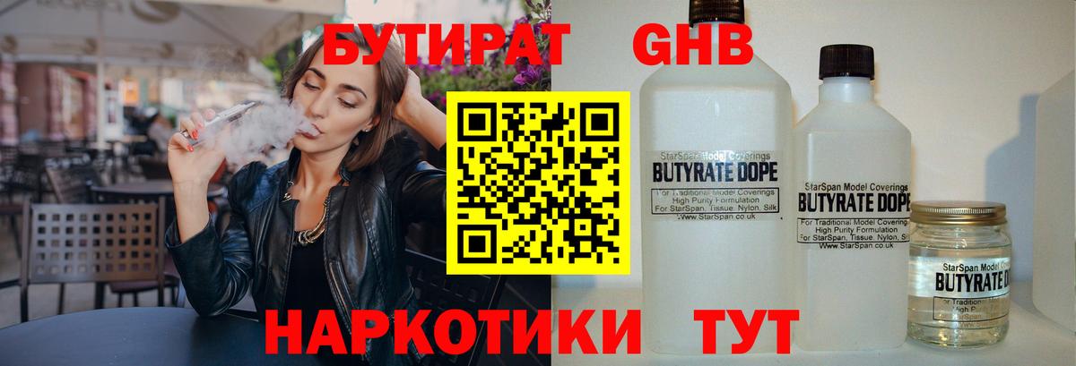 БУТИРАТ  Новоуральск  БУТИРАТ бутандиол 