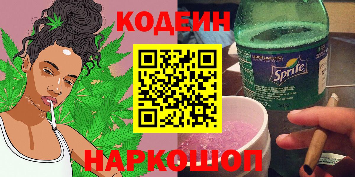 Новоуральск  Codein Purple Drank  Вход с VPN 
